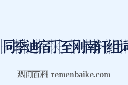 同季迪宿丁至刚南轩组词是什么意思的图片